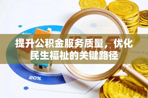 盘山提升公积金服务质量，优化民生福祉的关键路径