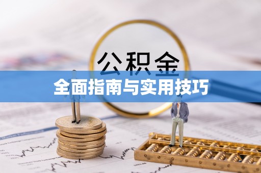 盘山全面指南与实用技巧