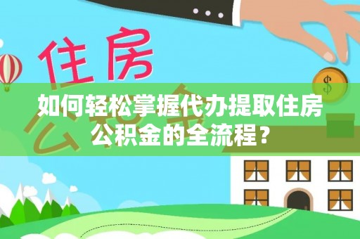 盘山如何轻松掌握代办提取住房公积金的全流程？