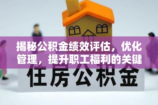 盘山揭秘公积金绩效评估，优化管理，提升职工福利的关键一步