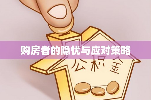 盘山购房者的隐忧与应对策略