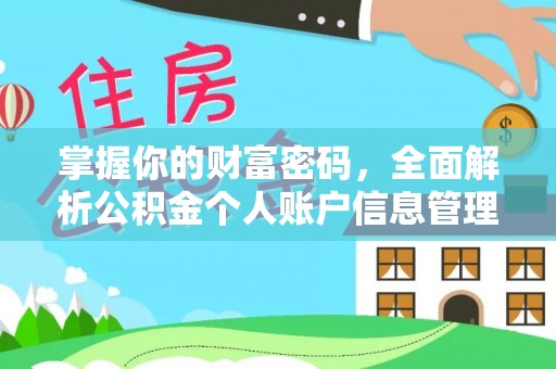 盘山掌握你的财富密码，全面解析公积金个人账户信息管理与优化