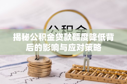 盘山揭秘公积金贷款额度降低背后的影响与应对策略