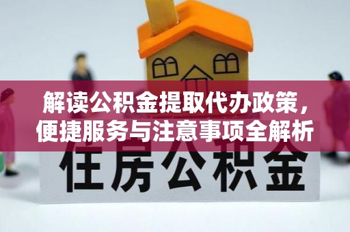 盘山解读公积金提取代办政策，便捷服务与注意事项全解析