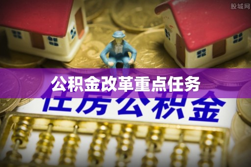 盘山公积金改革重点任务