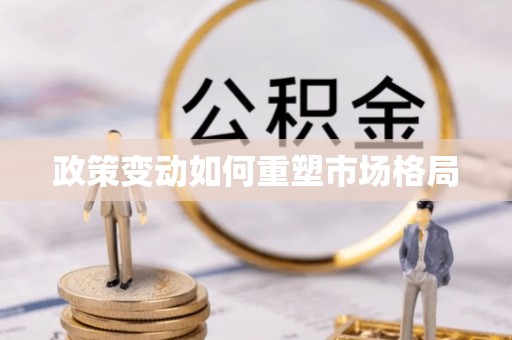 盘山政策变动如何重塑市场格局