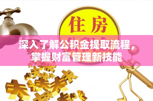 盘山深入了解公积金提取流程，掌握财富管理新技能
