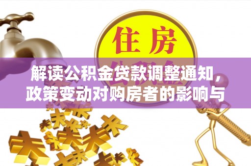 盘山解读公积金贷款调整通知，政策变动对购房者的影响与应对策略
