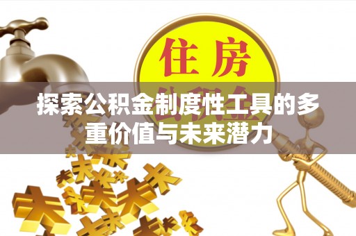 盘山探索公积金制度性工具的多重价值与未来潜力