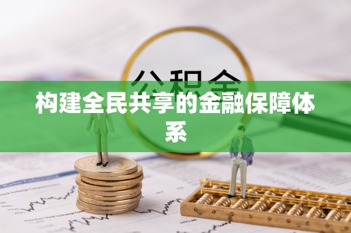 盘山构建全民共享的金融保障体系
