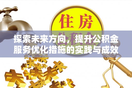 盘山探索未来方向，提升公积金服务优化措施的实践与成效