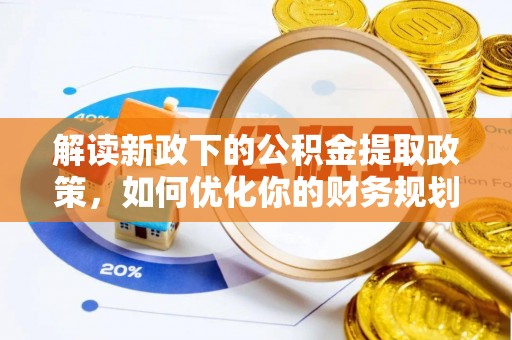 盘山解读新政下的公积金提取政策，如何优化你的财务规划