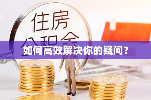 盘山如何高效解决你的疑问？