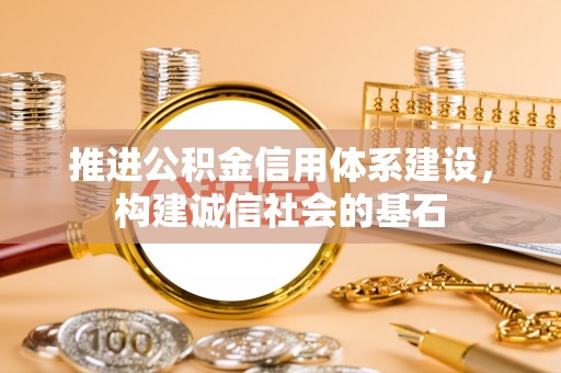 盘山推进公积金信用体系建设，构建诚信社会的基石