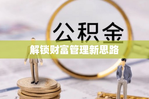 盘山解锁财富管理新思路