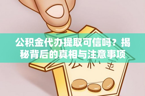 盘山公积金代办提取可信吗？揭秘背后的真相与注意事项