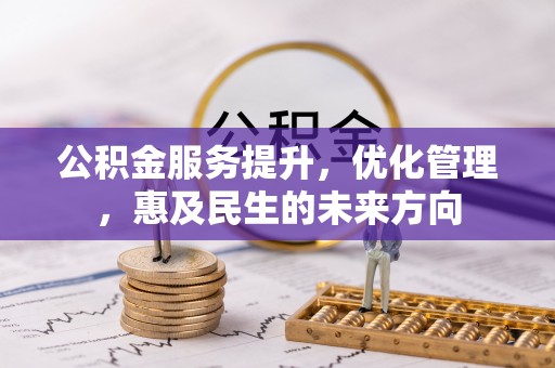盘山公积金服务提升，优化管理，惠及民生的未来方向
