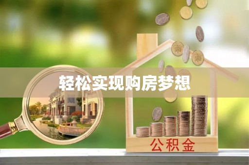 盘山轻松实现购房梦想