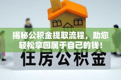 盘山揭秘公积金提取流程，助您轻松拿回属于自己的钱！