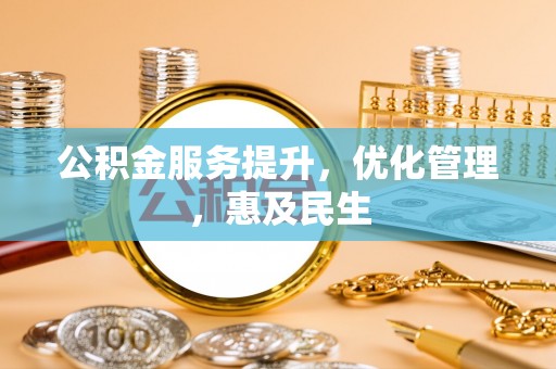 盘山公积金服务提升，优化管理，惠及民生