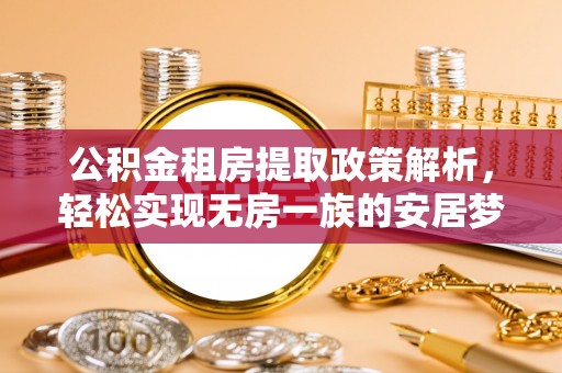 盘山公积金租房提取政策解析，轻松实现无房一族的安居梦想