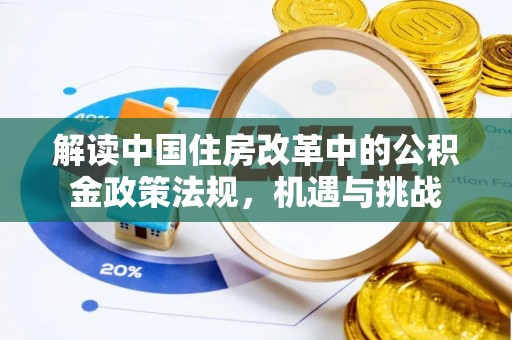 盘山解读中国住房改革中的公积金政策法规，机遇与挑战