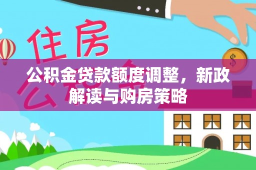 盘山公积金贷款额度调整，新政解读与购房策略