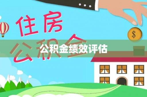 盘山公积金绩效评估
