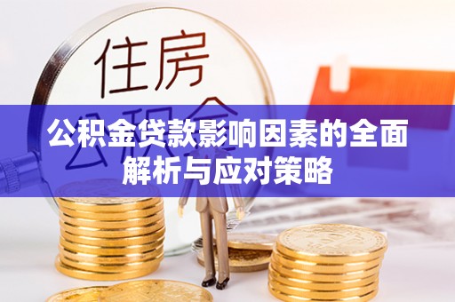 盘山公积金贷款影响因素的全面解析与应对策略
