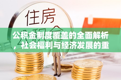 盘山公积金制度覆盖的全面解析，社会福利与经济发展的重要纽带