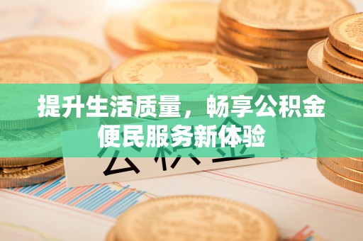 盘山提升生活质量，畅享公积金便民服务新体验