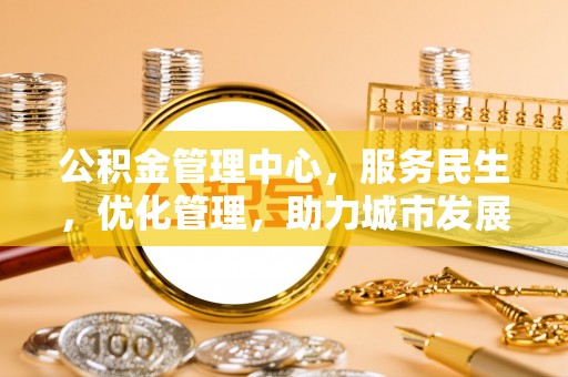 盘山公积金管理中心，服务民生，优化管理，助力城市发展