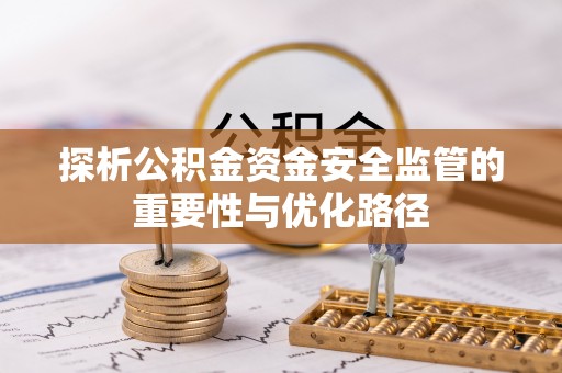 盘山探析公积金资金安全监管的重要性与优化路径