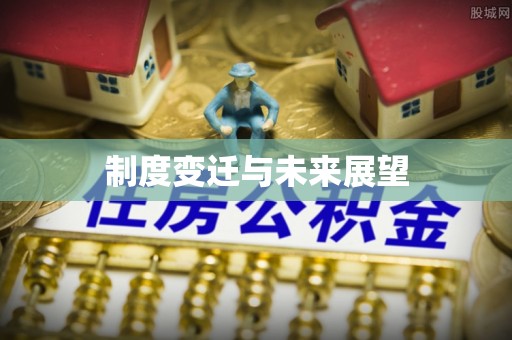 盘山制度变迁与未来展望