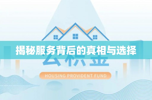 盘山揭秘服务背后的真相与选择
