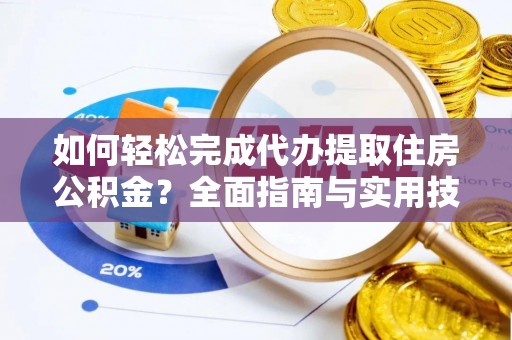 盘山如何轻松完成代办提取住房公积金？全面指南与实用技巧