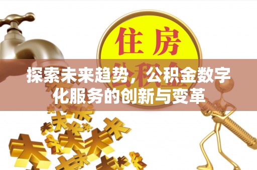 盘山探索未来趋势，公积金数字化服务的创新与变革