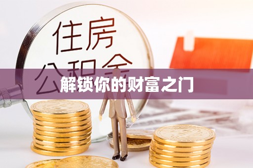 盘山解锁你的财富之门