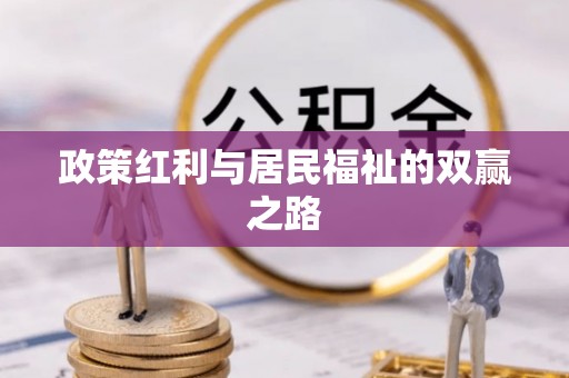 盘山政策红利与居民福祉的双赢之路