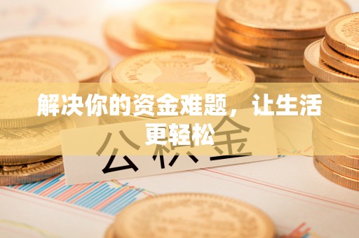 盘山解决你的资金难题，让生活更轻松