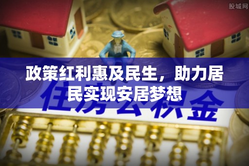 盘山政策红利惠及民生，助力居民实现安居梦想