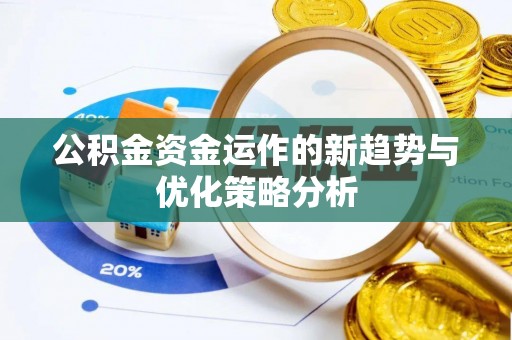 盘山公积金资金运作的新趋势与优化策略分析