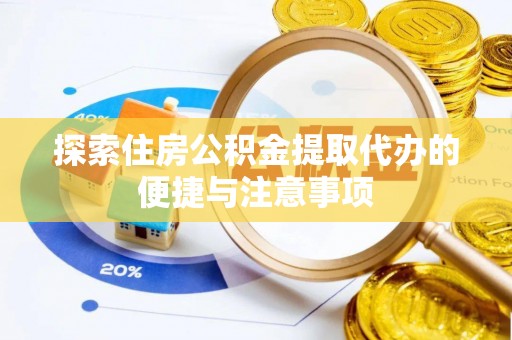 盘山探索住房公积金提取代办的便捷与注意事项