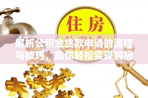 盘山解析公积金贷款申请的流程与技巧，助你轻松实现购房梦想