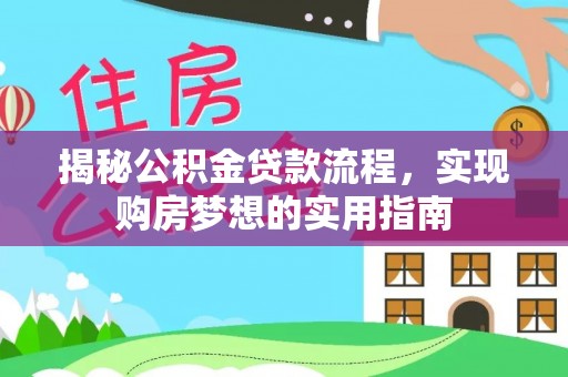盘山揭秘公积金贷款流程，实现购房梦想的实用指南