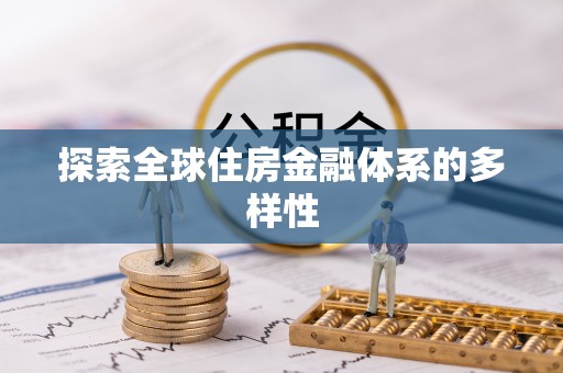 盘山探索全球住房金融体系的多样性