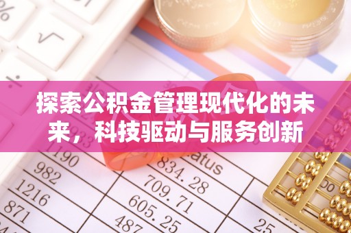 盘山探索公积金管理现代化的未来，科技驱动与服务创新