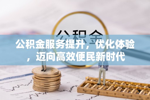 盘山公积金服务提升，优化体验，迈向高效便民新时代