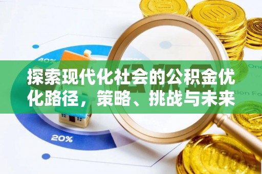 盘山探索现代化社会的公积金优化路径，策略、挑战与未来展望