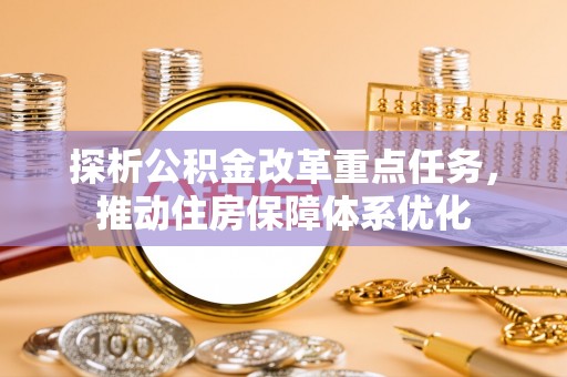 盘山探析公积金改革重点任务，推动住房保障体系优化
